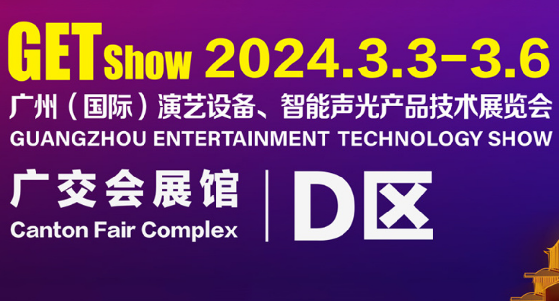 2024 Guangzhou (internacional) Exposición de tecnología de equipos para artes escénicas y productos inteligentes de luz y sonido